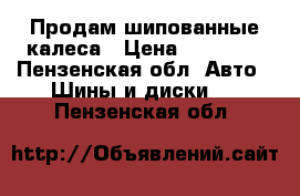 Продам шипованные калеса › Цена ­ 10 000 - Пензенская обл. Авто » Шины и диски   . Пензенская обл.